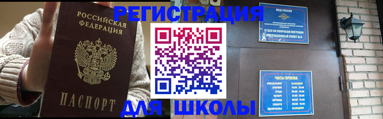 прописка для школы в Корсакове